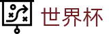 2026FIFA世界杯World Cup · 手机买球赛怎么看即时赔率盘口